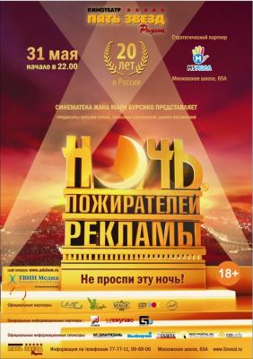 Рязанцев ждёт Ночь пожирателей рекламы 